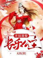 大唐：开局娶了长乐公主