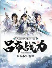 大唐：开局融合三倍吕布战力