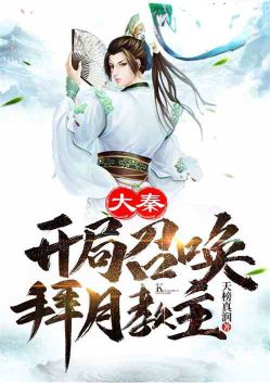 大秦：开局召唤拜月教主！