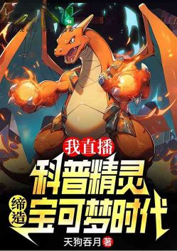 我直播科普精灵，缔造宝可梦时代