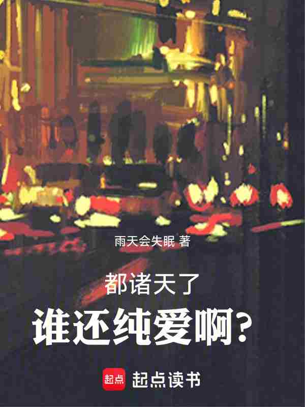 都诸天了，谁还纯爱啊？
