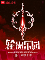 轮回乐园(上)