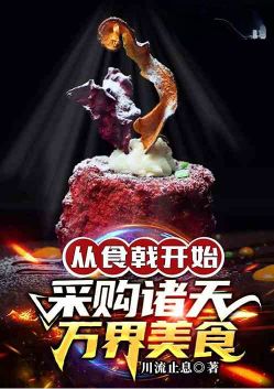 从食戟开始采购诸天万界美食