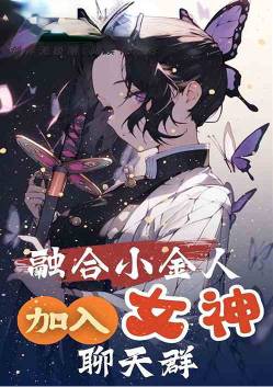 融合小金人，加入女神聊天群