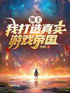领主：我打造真实游戏帝国