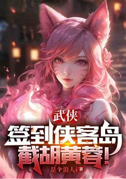 武侠：签到侠客岛，截胡黄蓉！