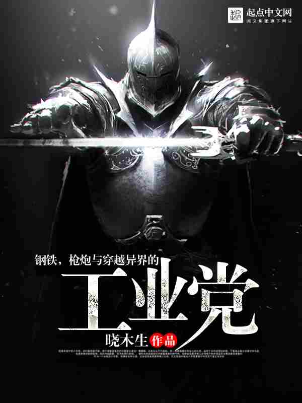 钢铁，枪炮与穿越异界的工业党