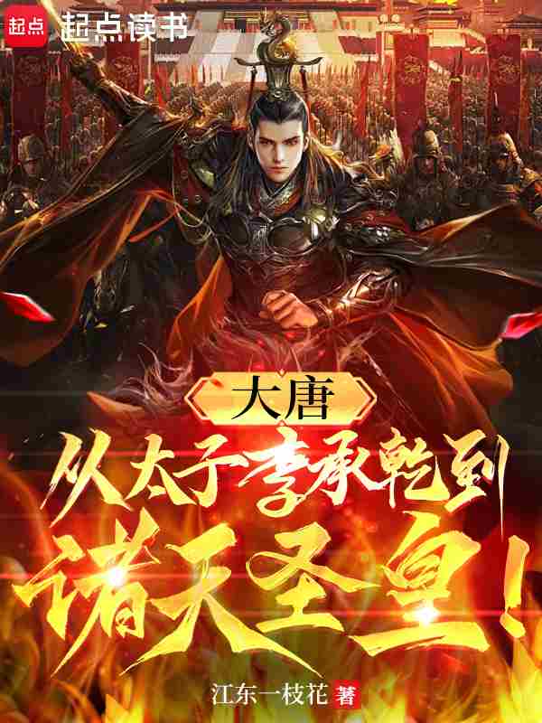 大唐：从太子李承乾到诸天圣皇