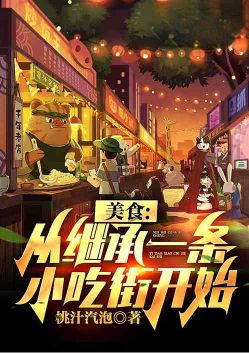 美食：我继承了一条小吃街