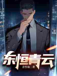 权力巅峰之红色仕途/东恒青云