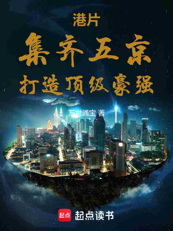 港片：集齐五京，打造顶级豪强！
