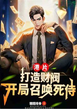 港片：打造财阀，开局召唤死侍