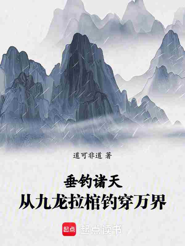 垂钓诸天：从九龙拉棺钓穿万界
