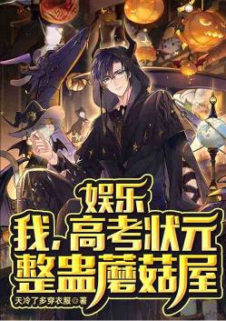 娱乐：我！高考状元，整蛊蘑菇屋