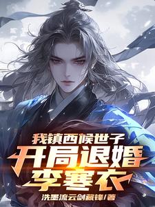我镇西候世子，开局退婚李寒衣